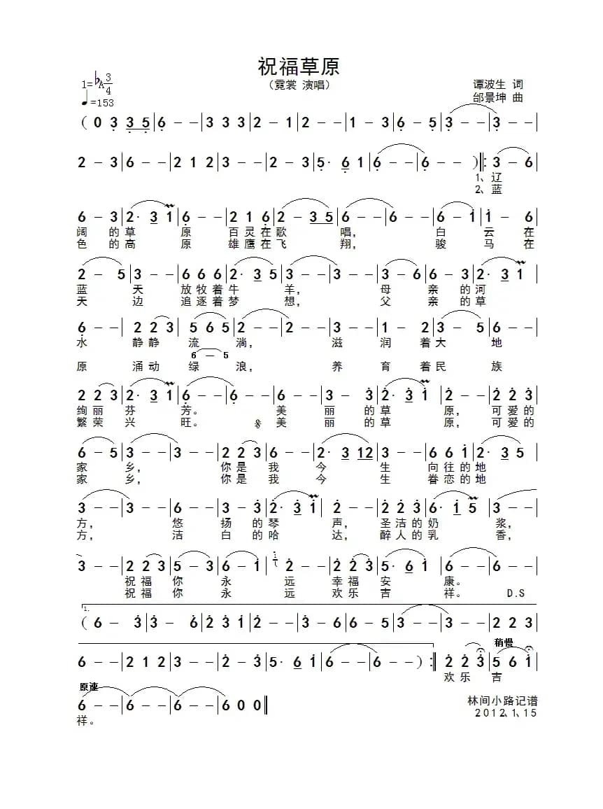 祝福草原（谭波生词 邰景坤曲）