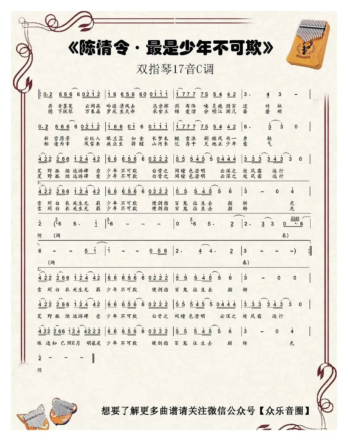 陈情令·最是少年不可欺（双指琴卡林巴琴单音简谱）