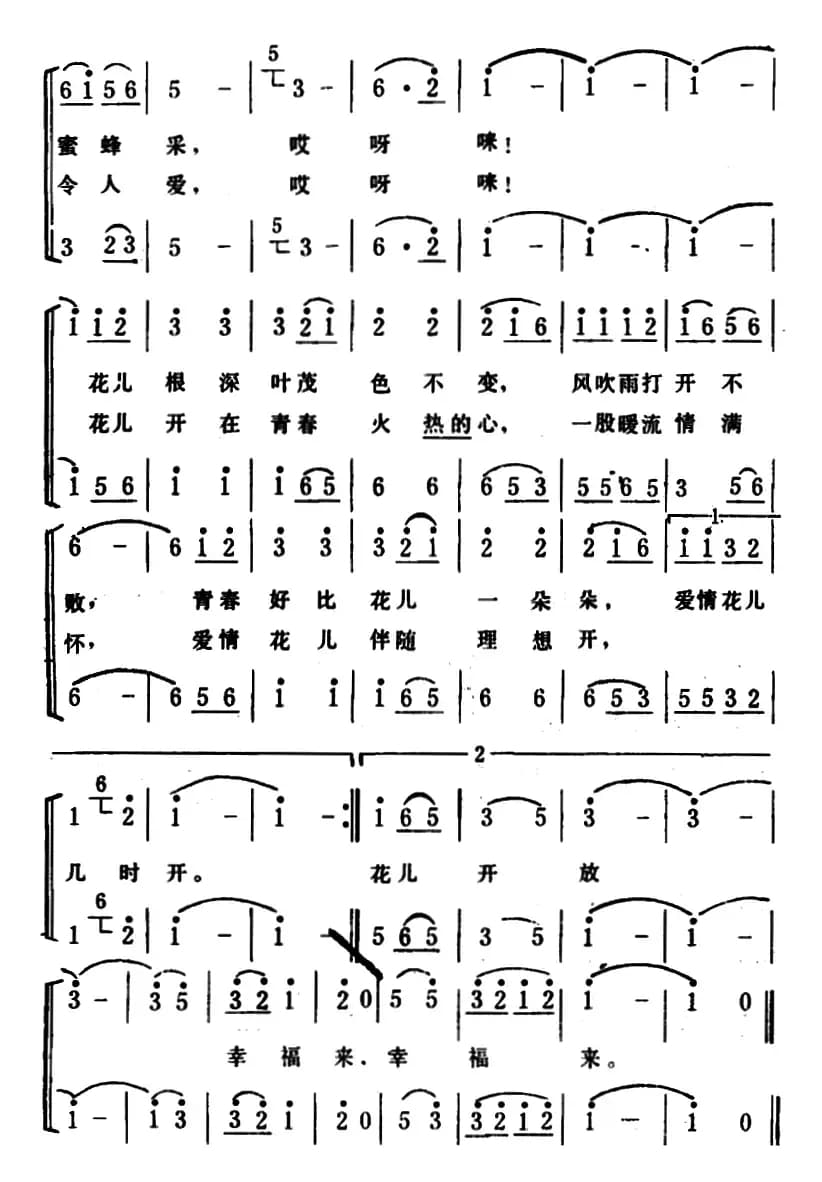爱情的花儿几时开 （男女声二重唱）