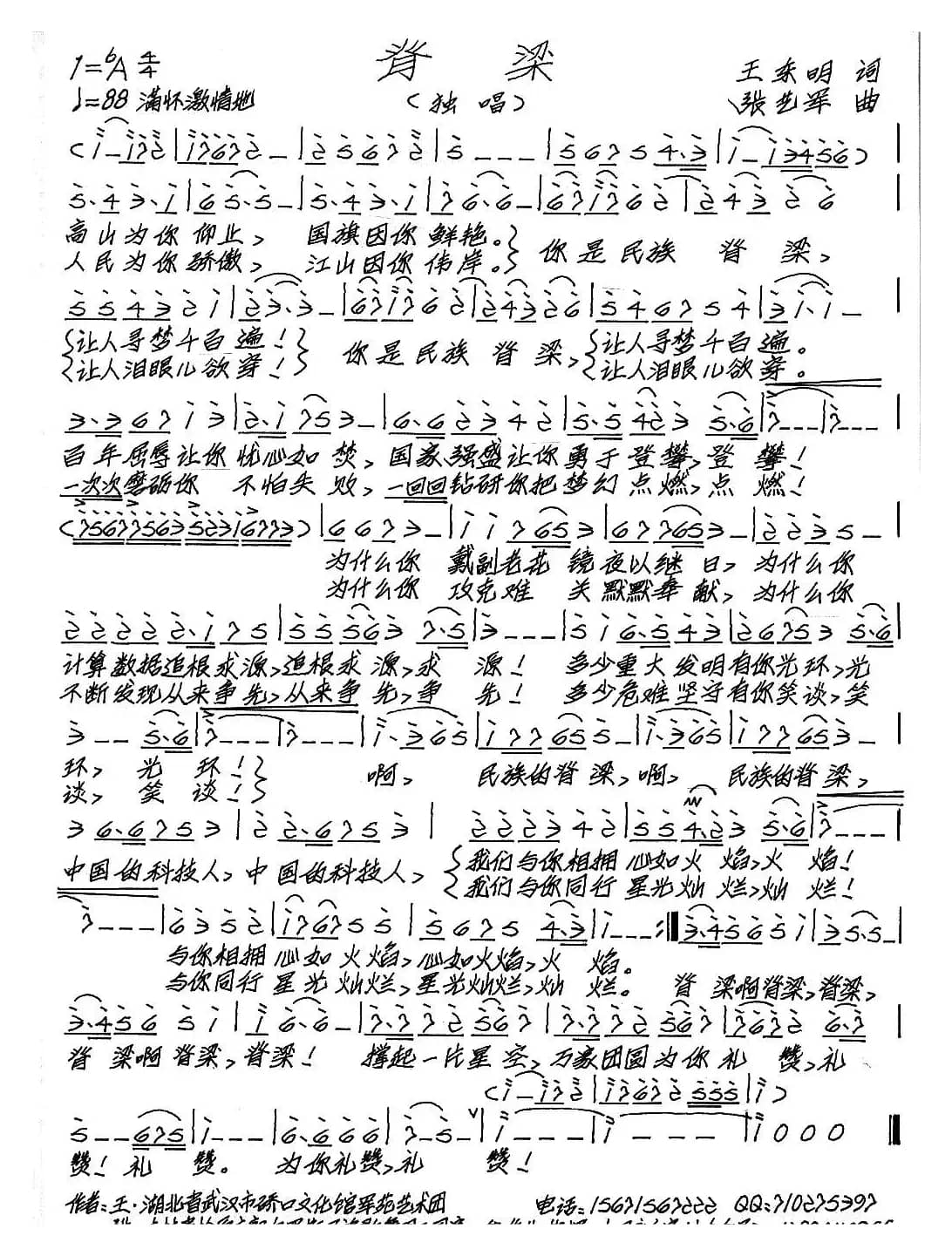 脊梁（王东明词 张艺军曲）