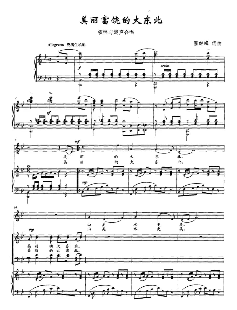 美丽富饶的大东北（正谱）