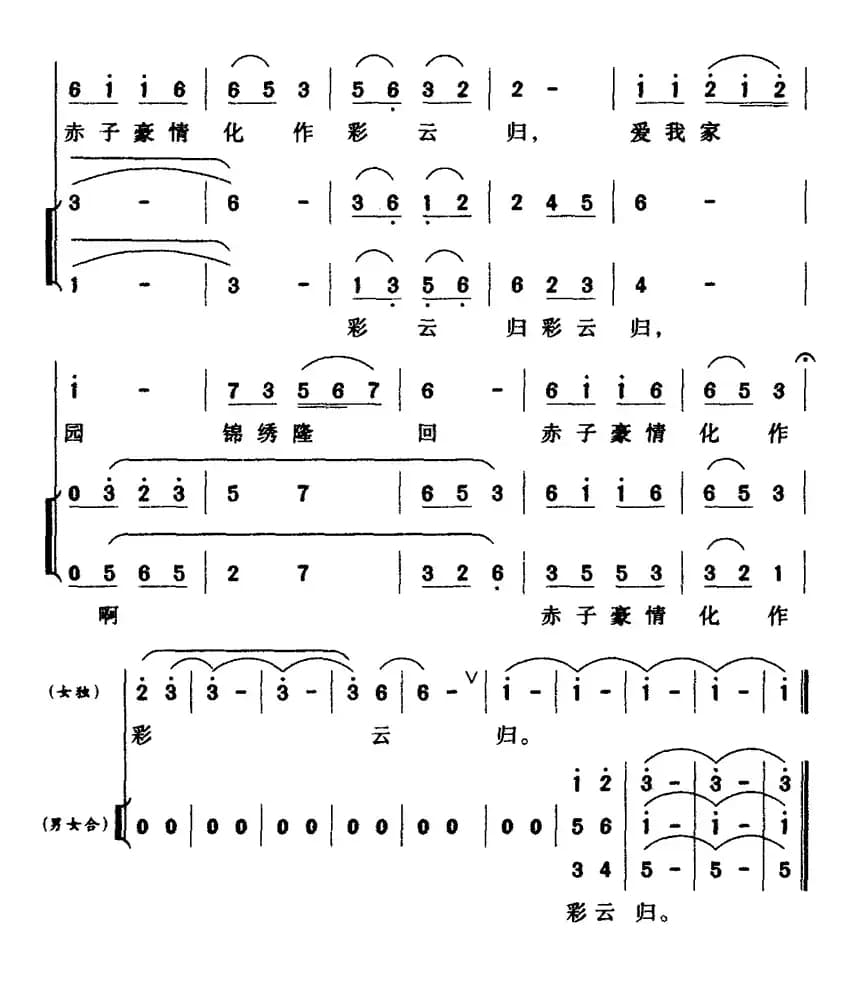 爱我家园（彭诚词 罗雄曲）