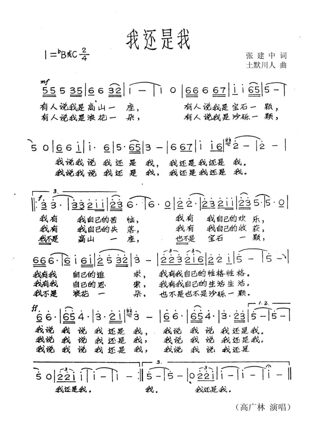 我还是我（张建中词 土默川人曲）