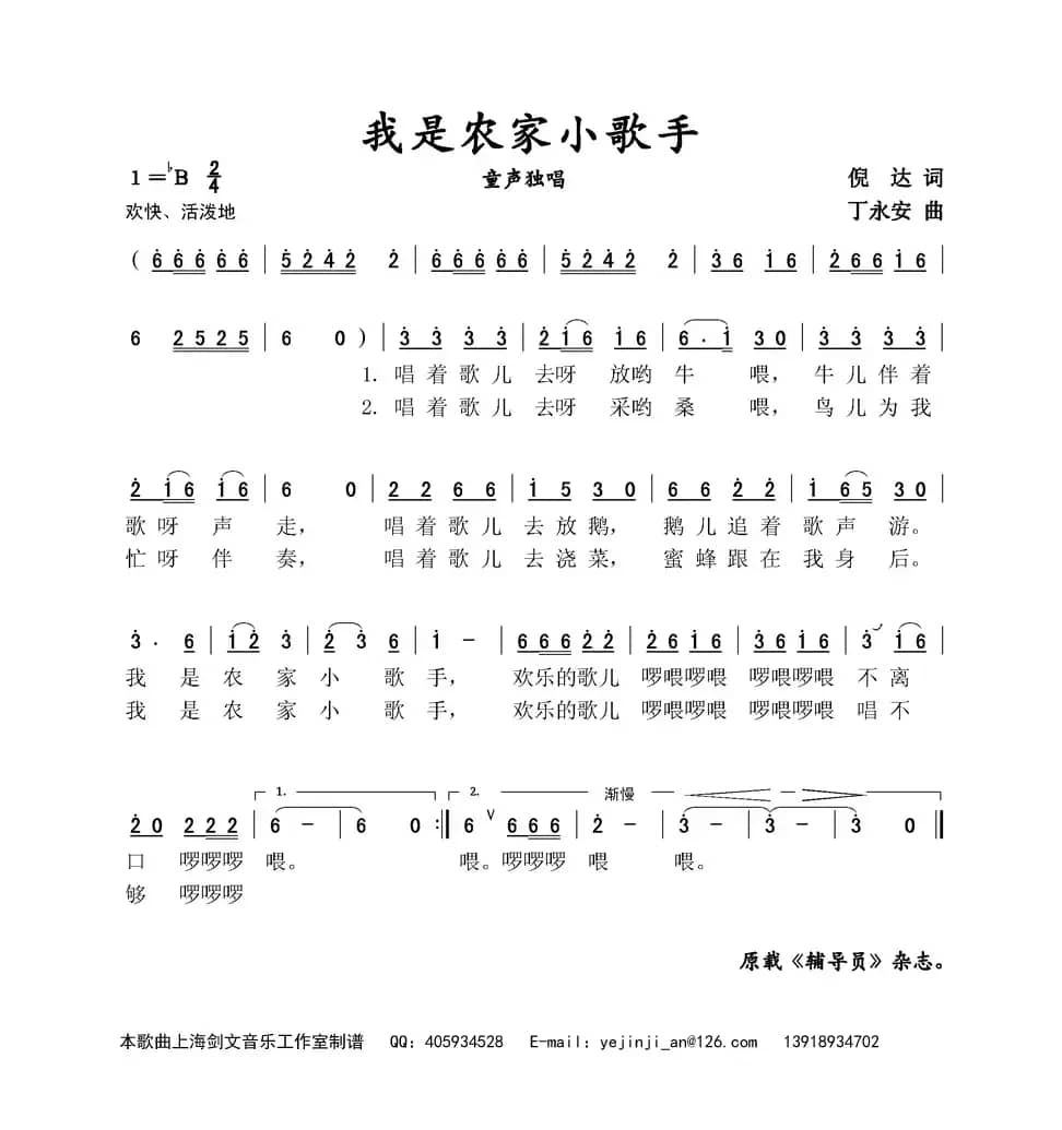 我是农家小歌手（倪达词 丁永安曲、童声独唱）
