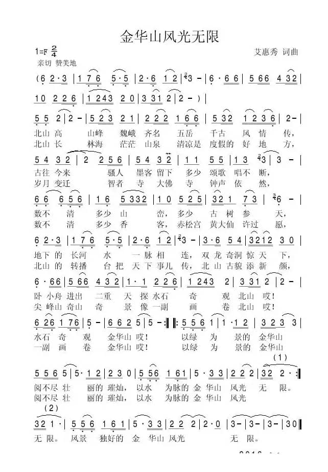 金华山风光无限 艾惠秀词曲