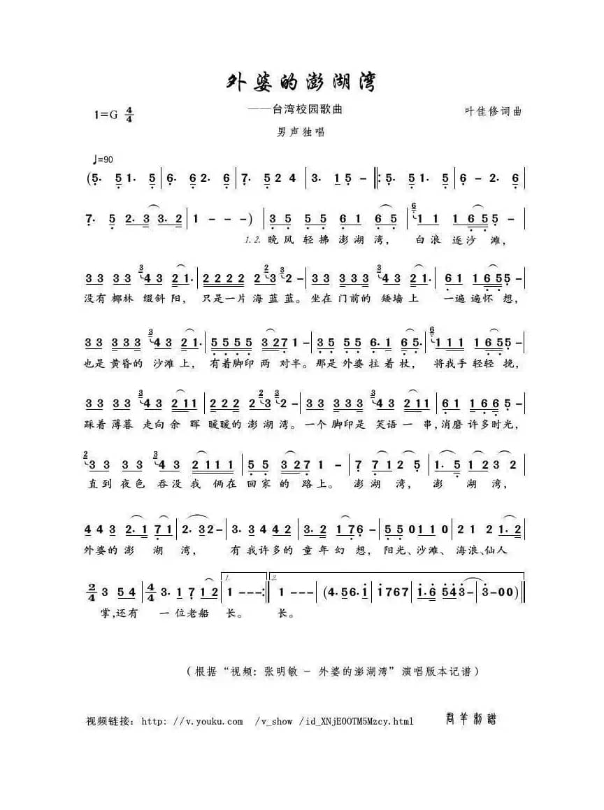 外婆的澎湖湾（叶佳修词曲）