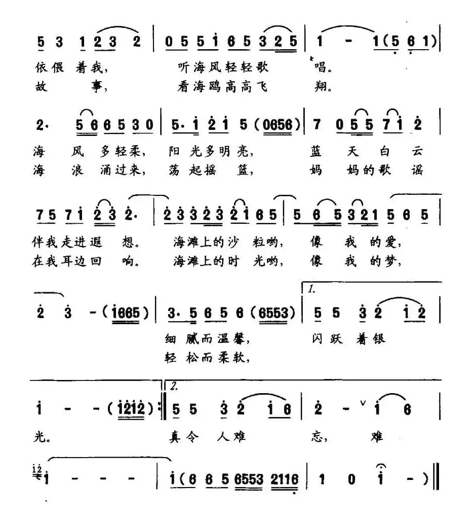 躺在银色的海滩上（金鸿为词 何振京曲）