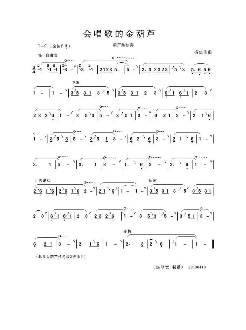 会唱歌的金葫芦（葫芦丝独奏曲）