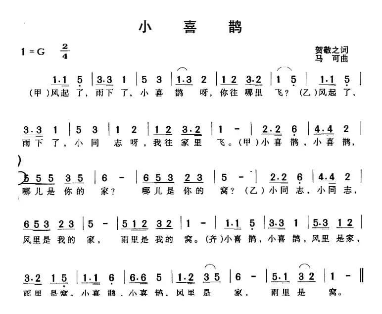 小喜鹊（贺敬之词 马可曲）
