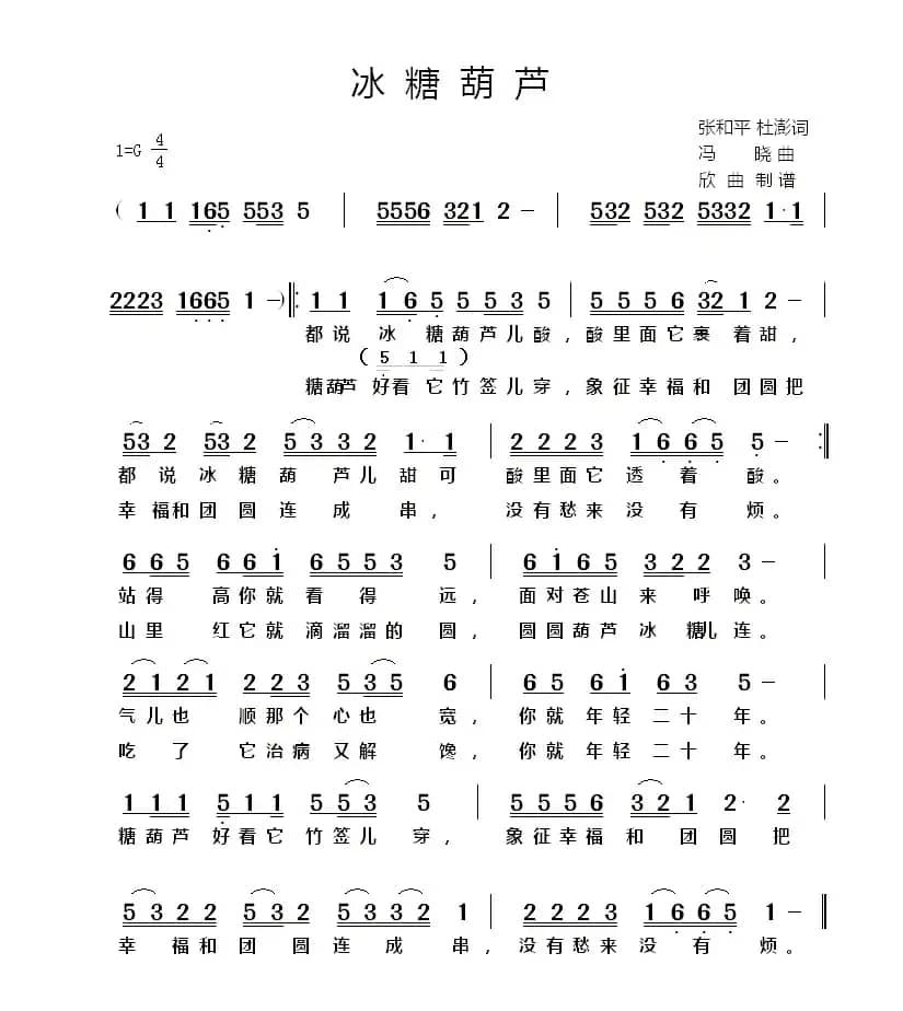 冰糖葫芦（张和平、杜澎词 冯晓泉曲）