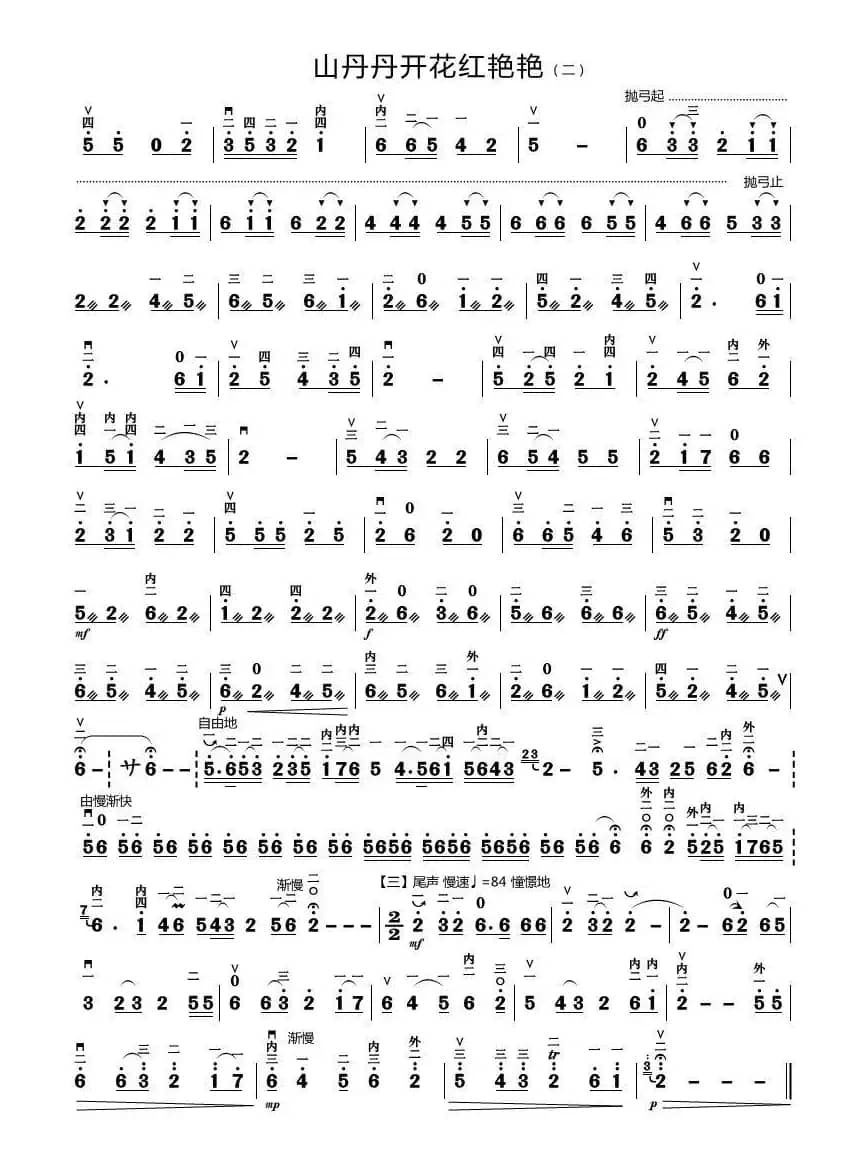 山丹丹开花红艳艳（重新整理）（二胡独奏谱）