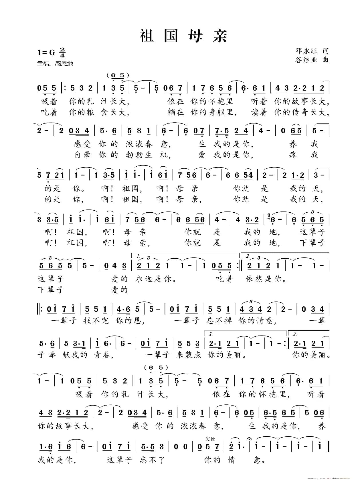 祖国母亲（邓永旺词 谷继业曲）