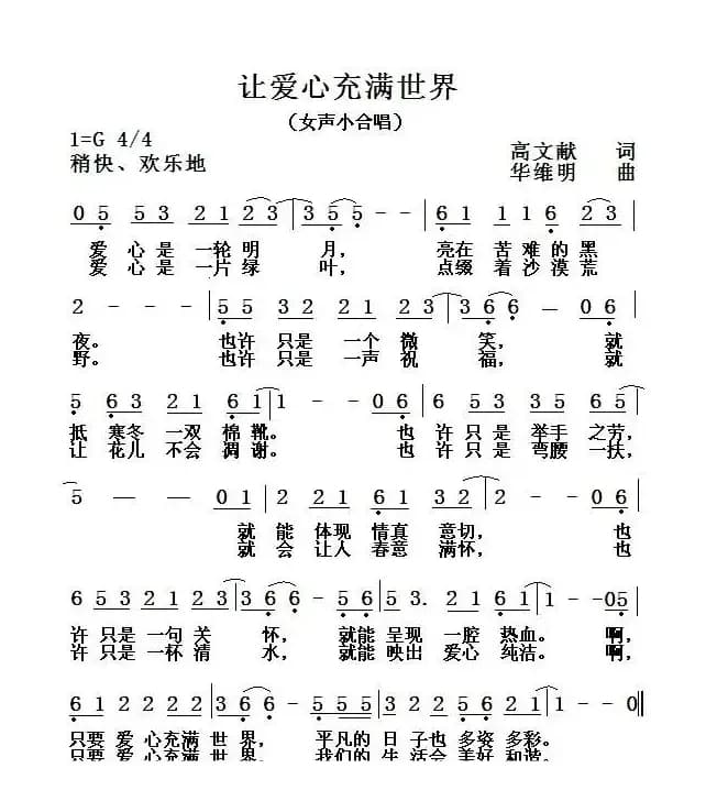 让爱心充满世界