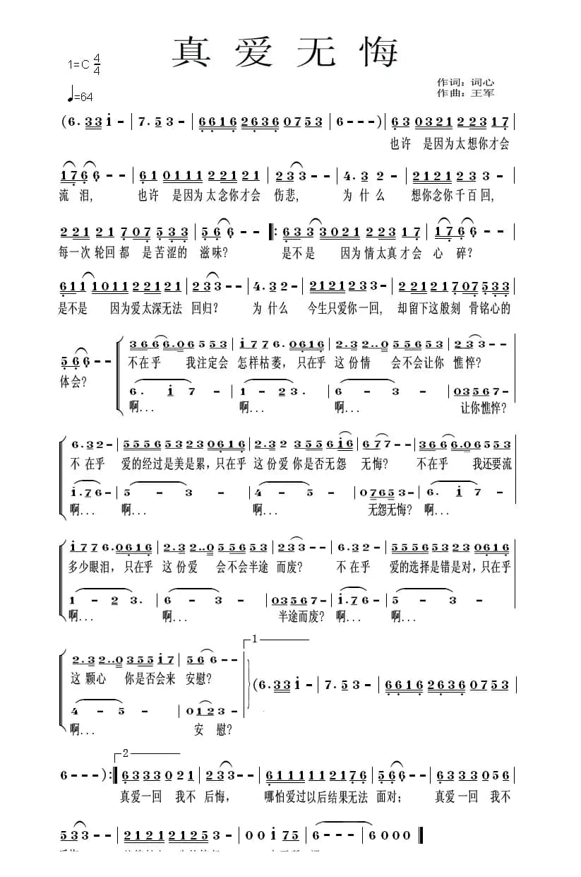 真爱无悔(词心词 王军曲)