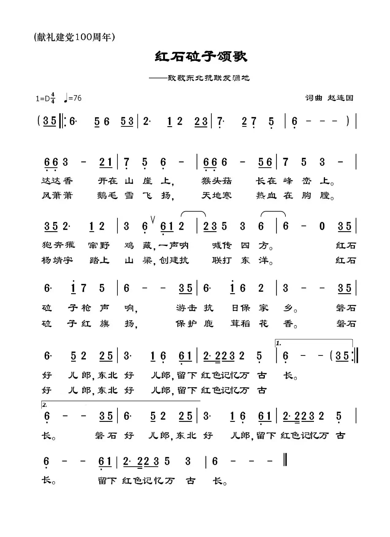红石砬子颂歌（——致敬东北抗联发源地）
