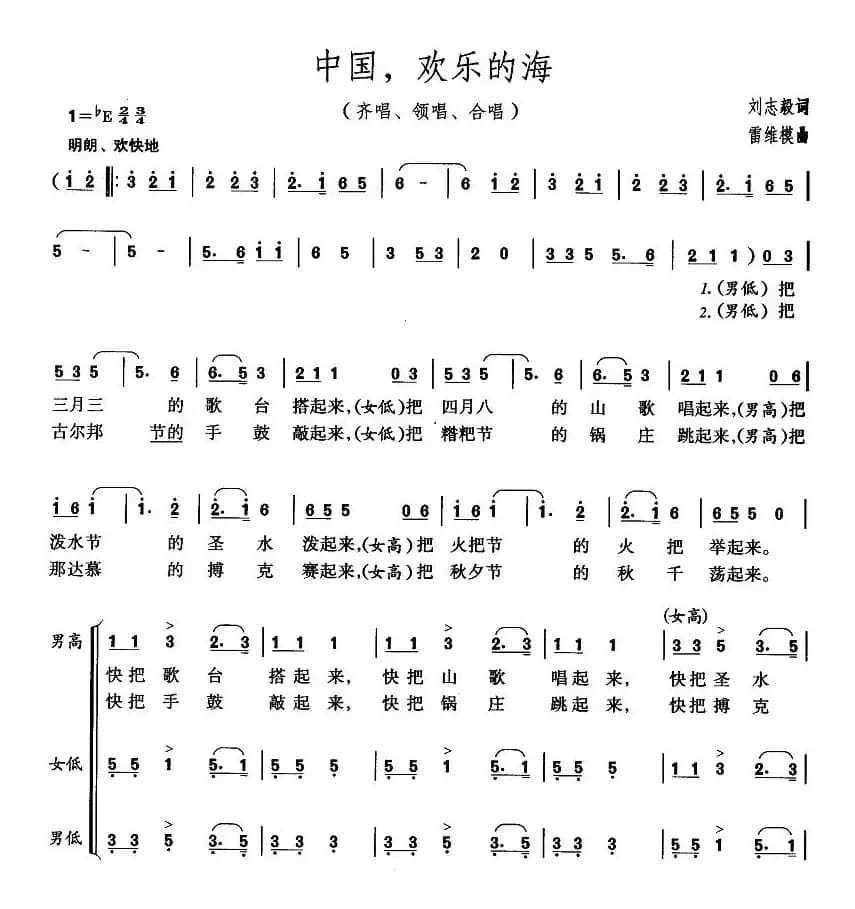 中国，欢乐的海（刘志毅词 雷维模曲）