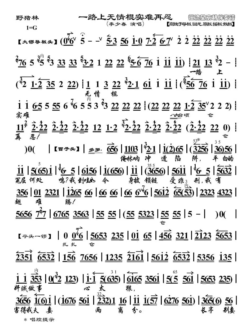 一路上无情棍实难再忍（《野猪林》选段、琴谱）