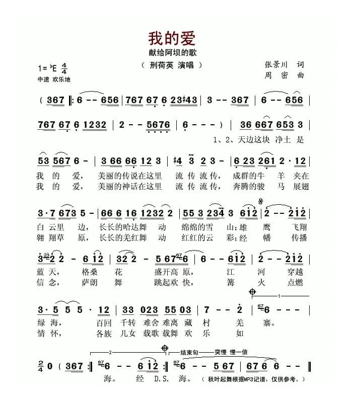 我的爱(献给阿坝的歌)