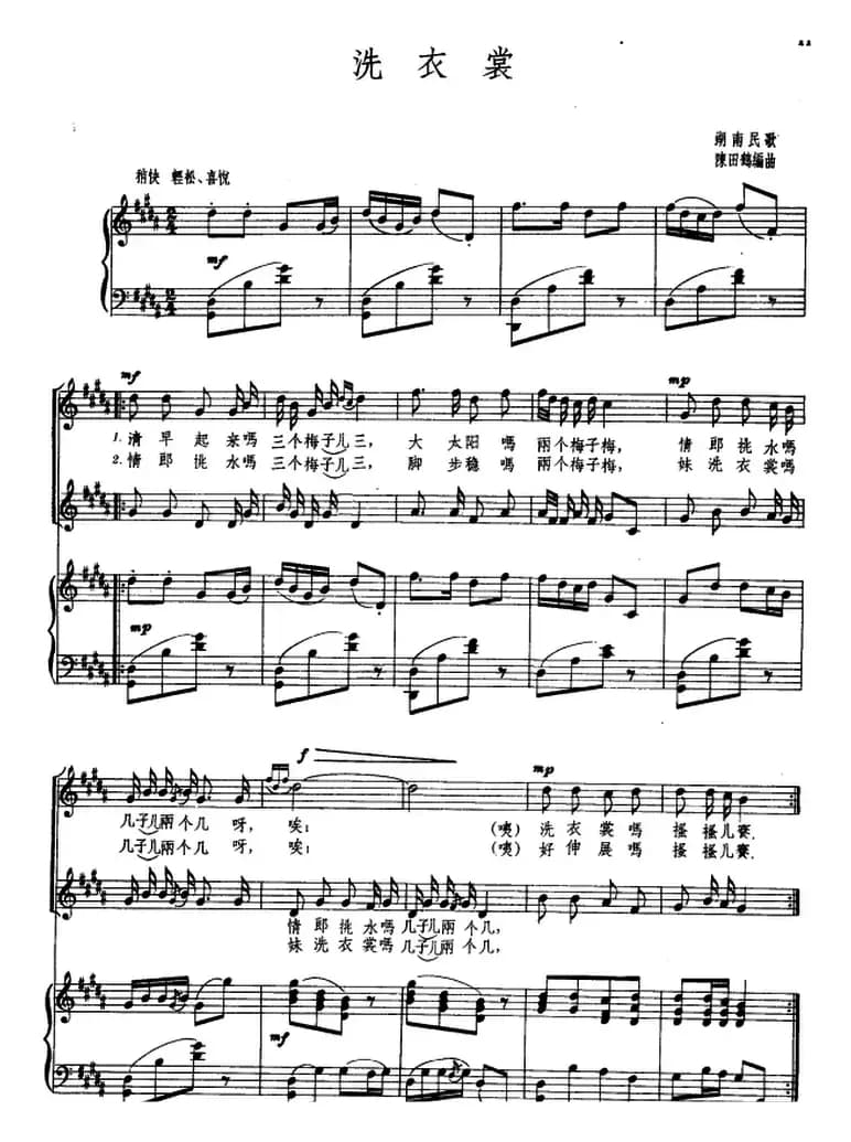 洗衣裳（湖南民歌、陈田鹤编曲、正谱）