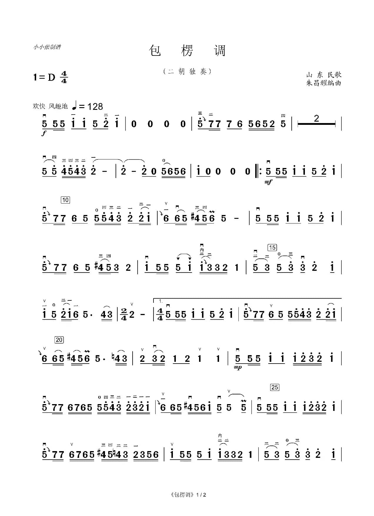 包椤调（二胡独奏）