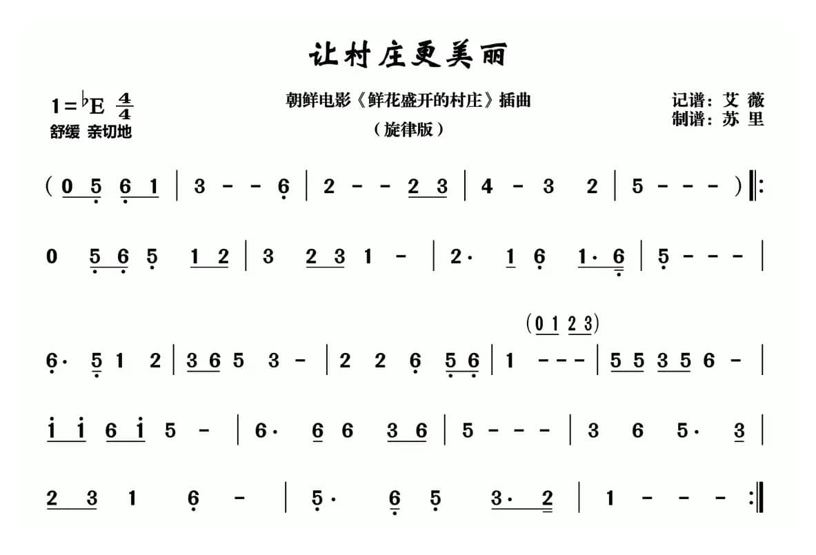 让村庄更美丽（朝鲜电影《鲜花盛开的村庄》插曲、旋律版）