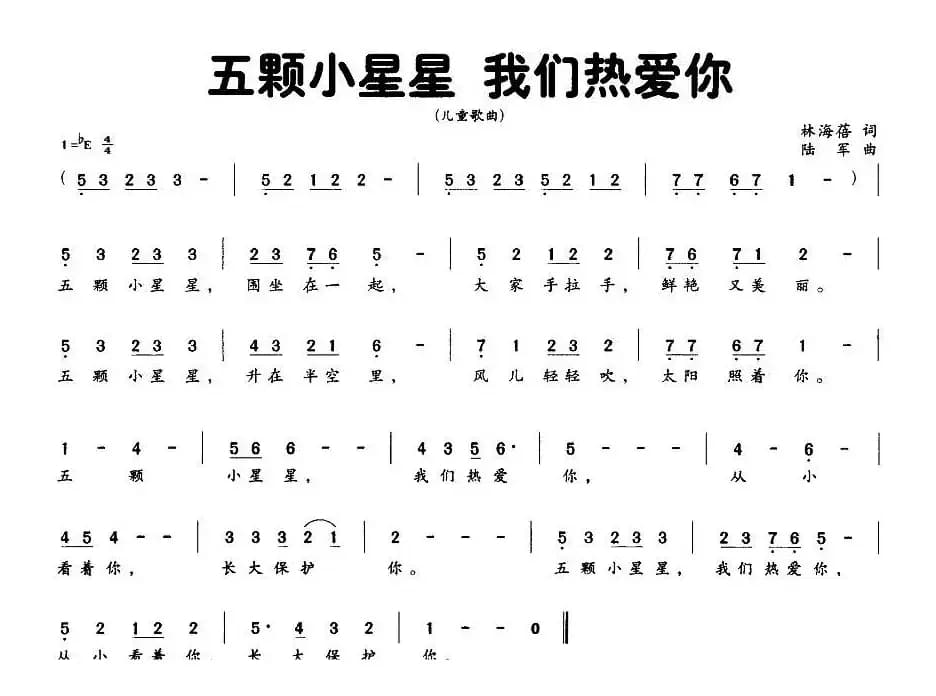 五颗小星星 我们热爱你