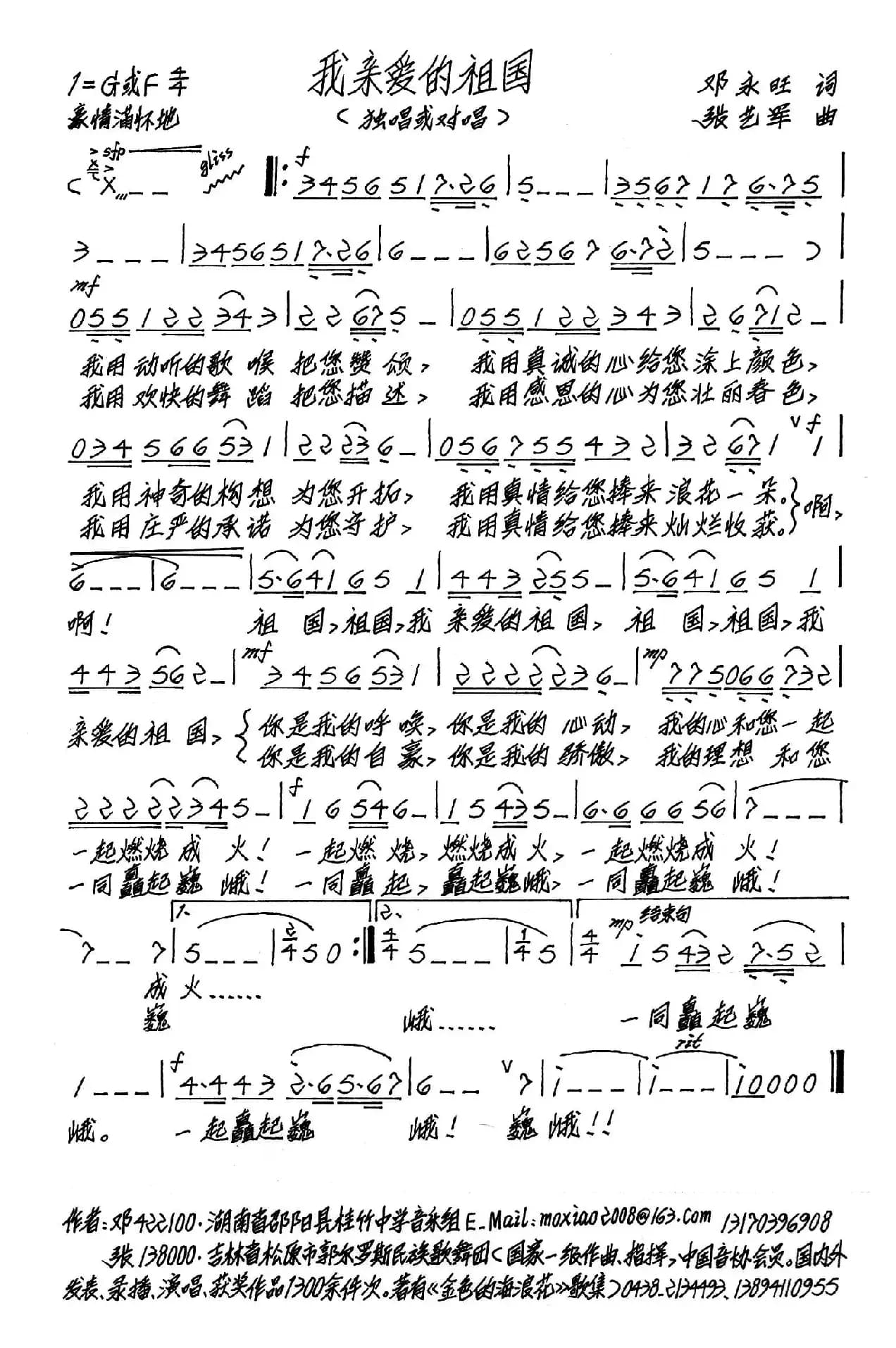 我亲爱的祖国（邓永旺词 张艺军曲）