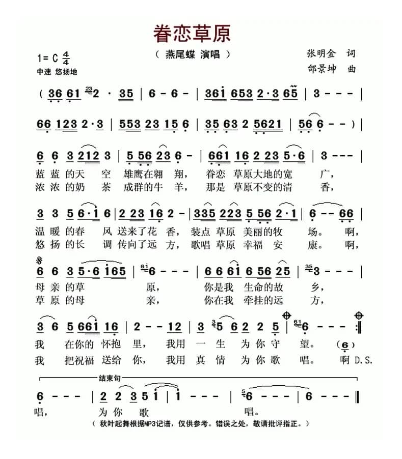 眷恋草原(张明金词 邰景坤曲)