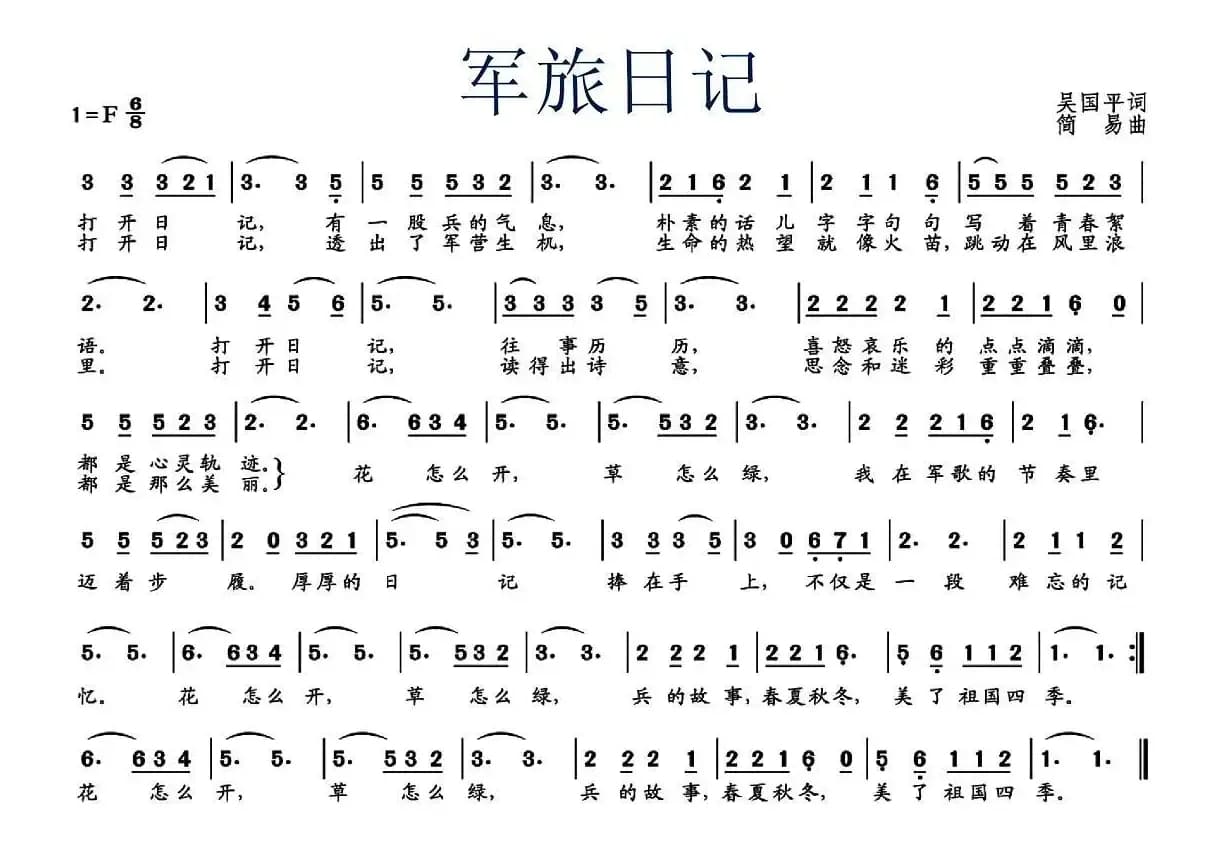 军旅日记（吴国平词 简易曲）
