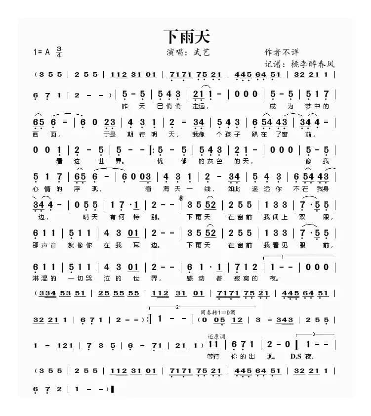 下雨天（武艺演唱，词曲作者不详）