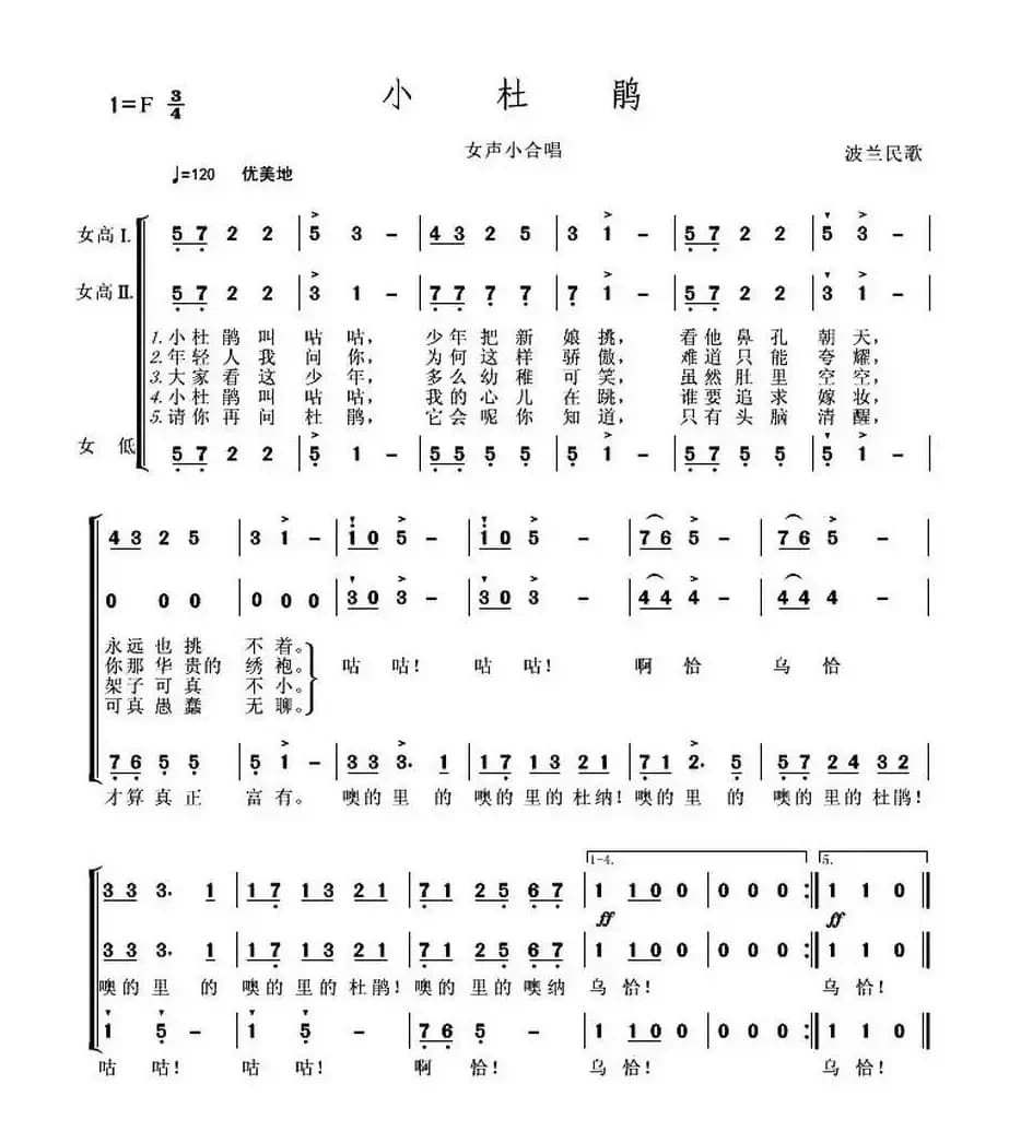  [波兰] 小杜鹃（合唱）