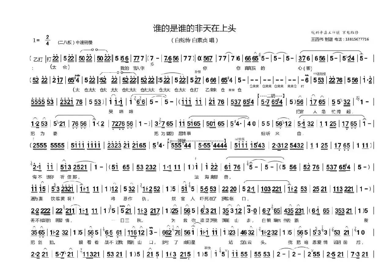谁的是谁的非天在上头（豫剧《白蛇传》白素贞唱段）