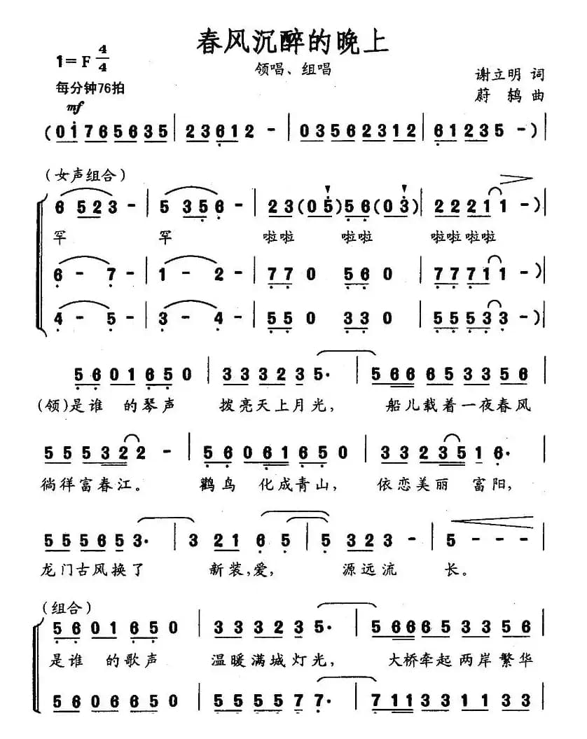 春风沉醉的晚上（谢立明词 蔚鸫曲）