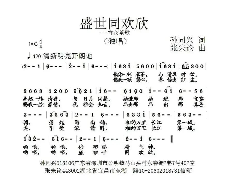盛世同欢欣（宜宾茶歌）
