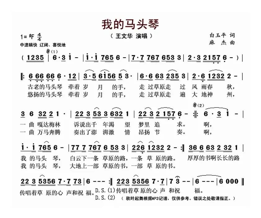 我的马头琴（白玉平词 麻杰曲）