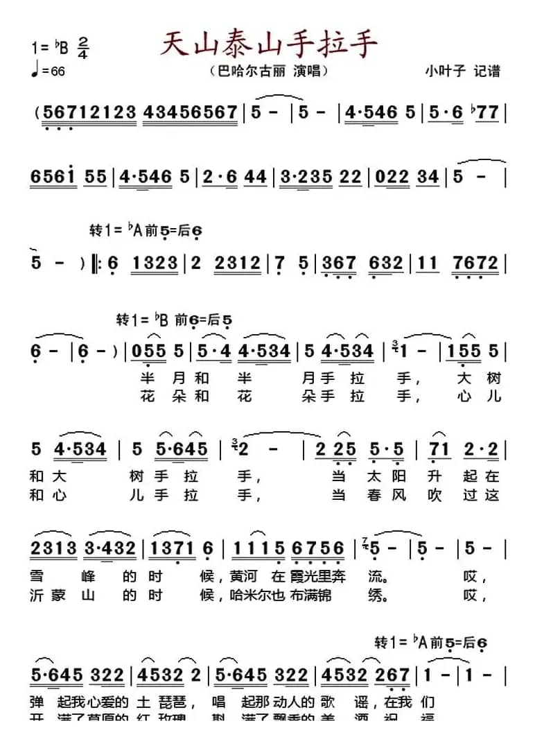天山泰山手拉手 