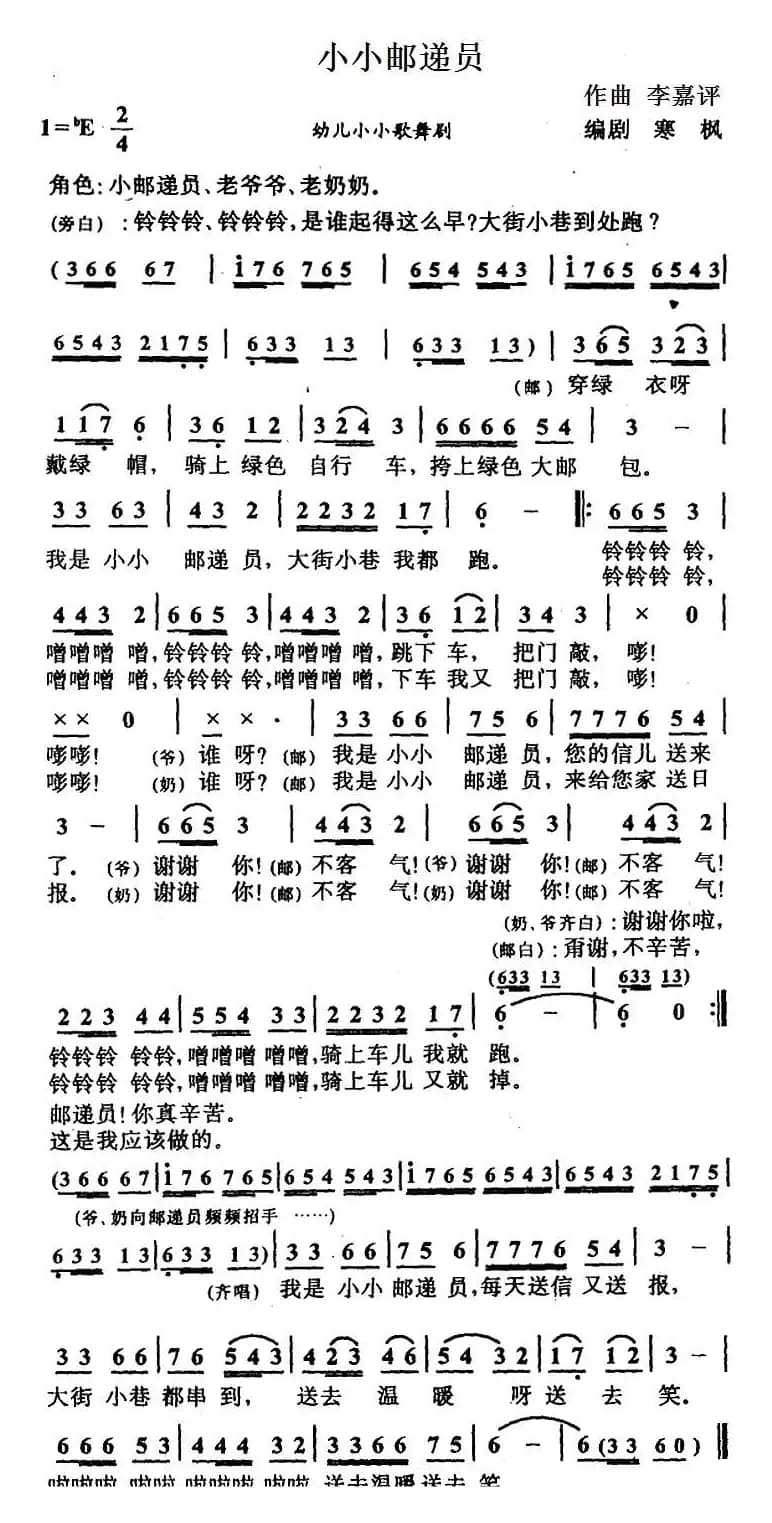 小小邮递员（寒枫词 李嘉评曲）