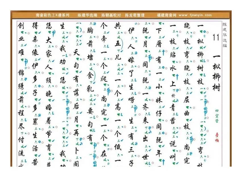 [南音工X谱]一枞柳树