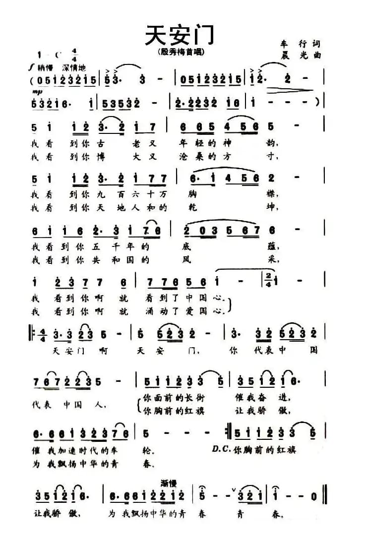 天安门（车行词 晨光曲）