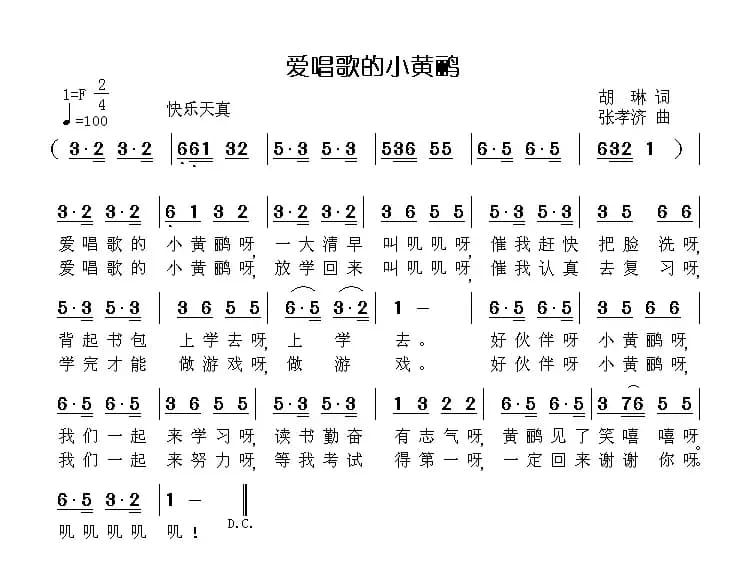 爱唱歌的小黄鹂
