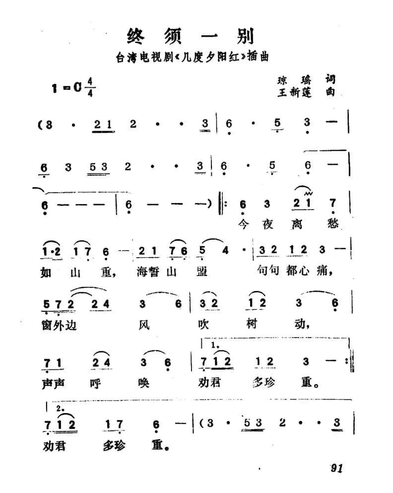 终须一别（台湾电视剧《几度夕阳红》插曲）