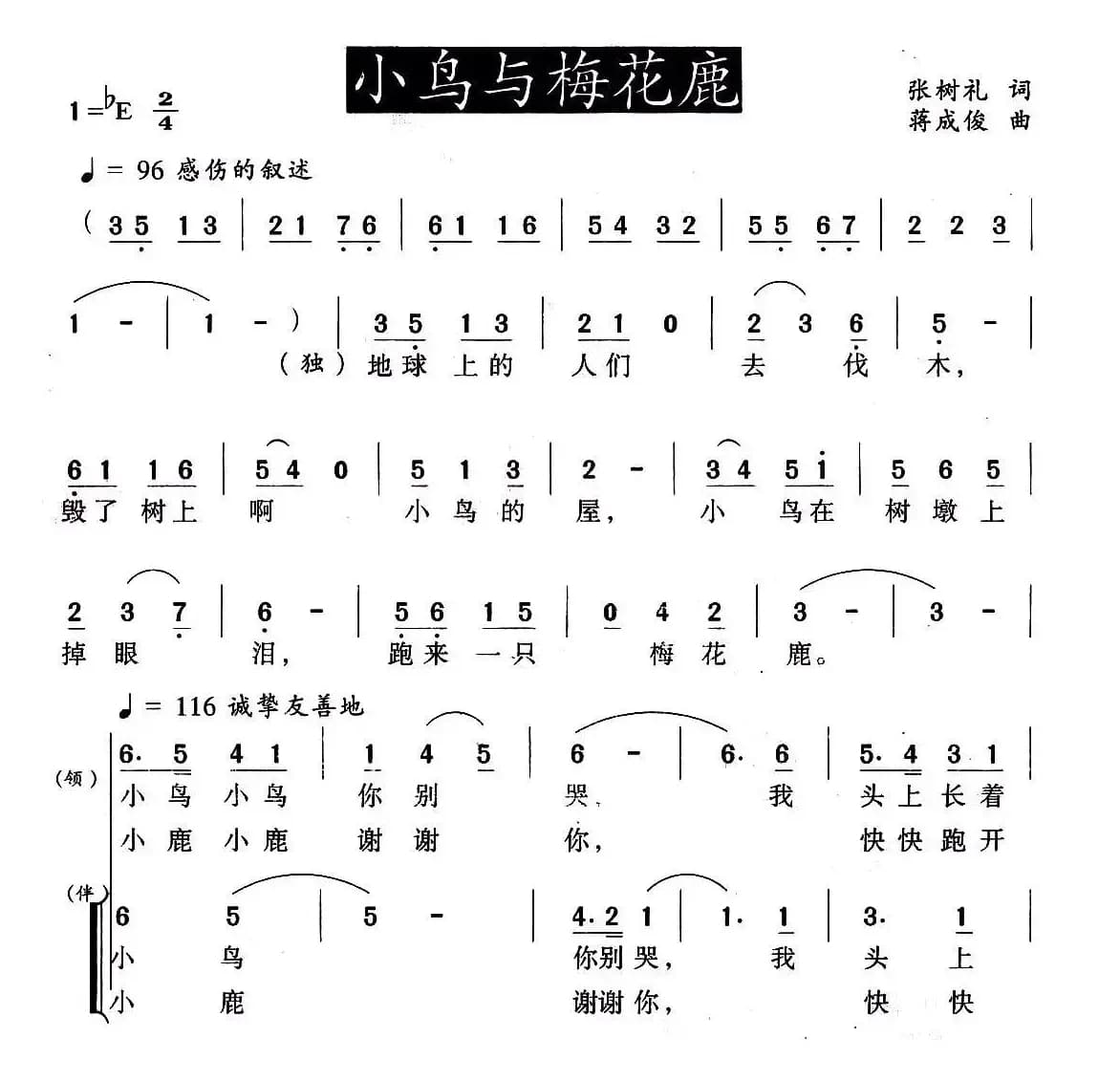 小鸟与梅花鹿（张树礼词 蒋成俊曲）