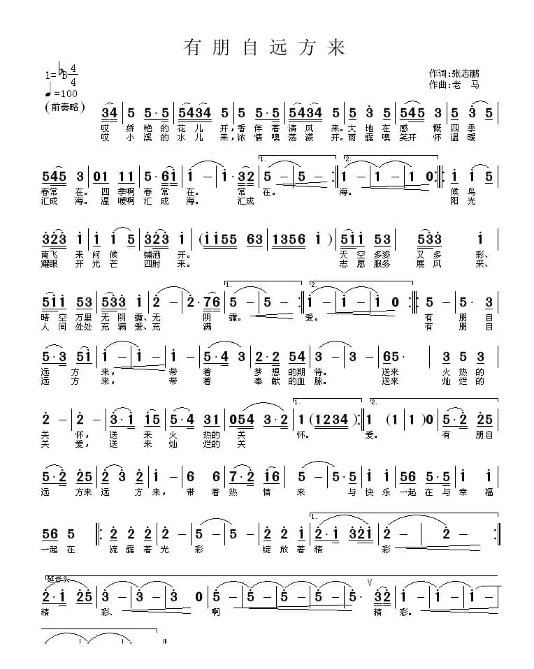 有朋自远方来（张志鹏词 老马曲）