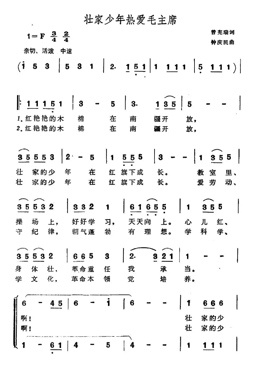 壮家少年热爱毛主席（合唱）