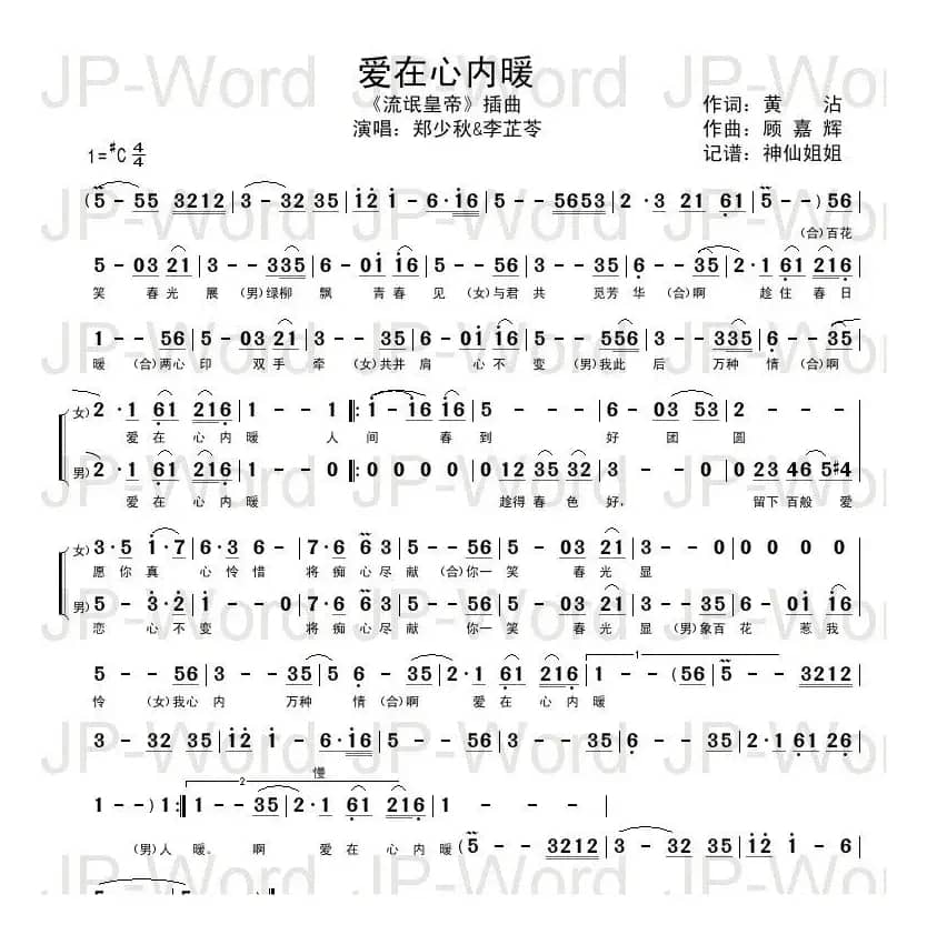 爱在心内暖（电视剧《流氓皇帝》插曲）