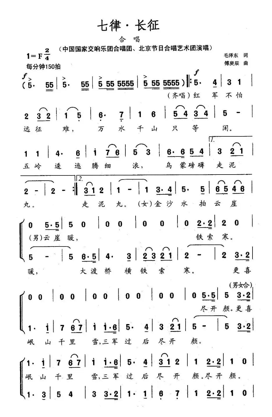 七律·长征（傅庚辰作曲版·版本二）