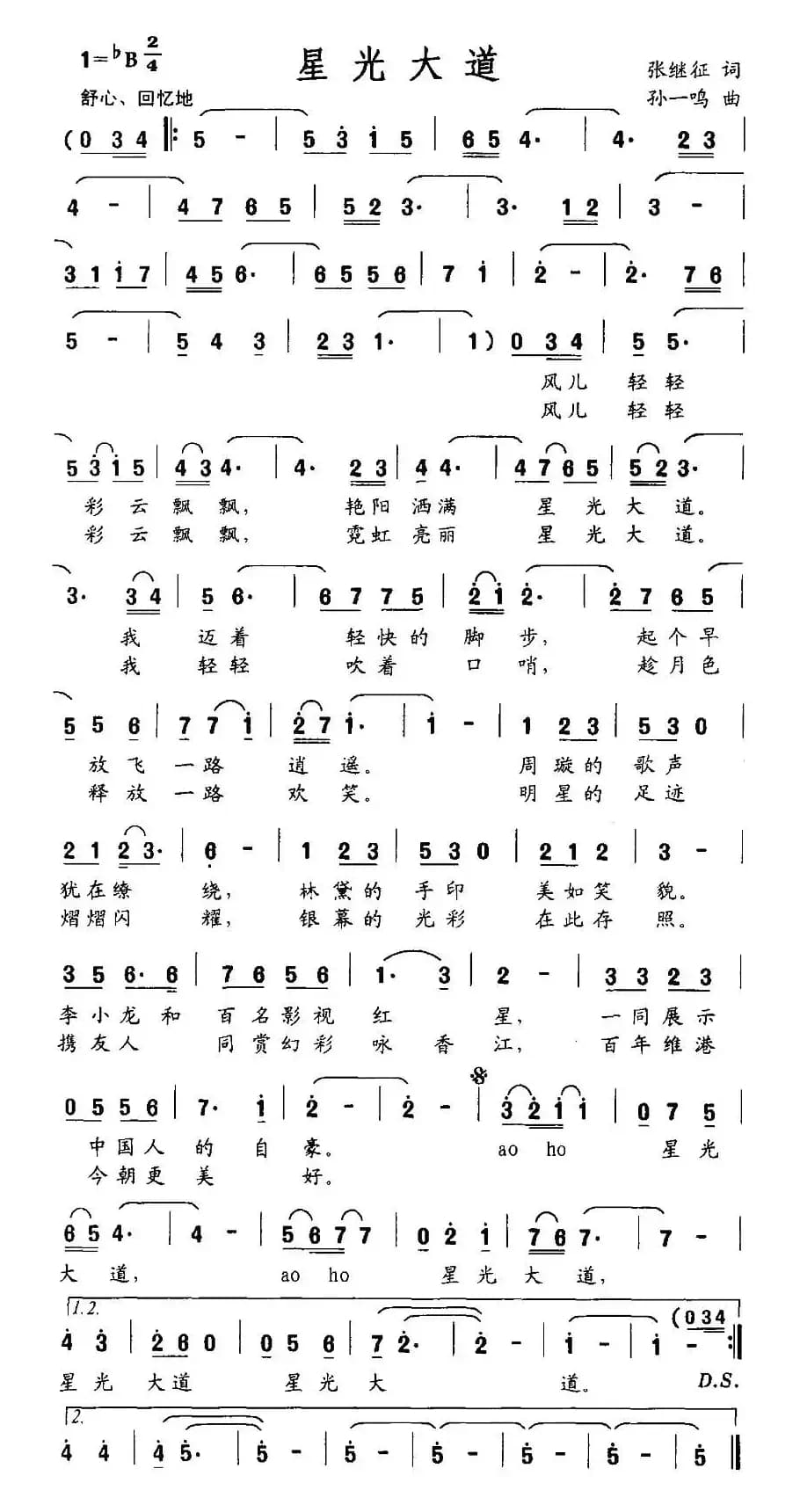 星光大道（张继征词 孙一鸣曲）