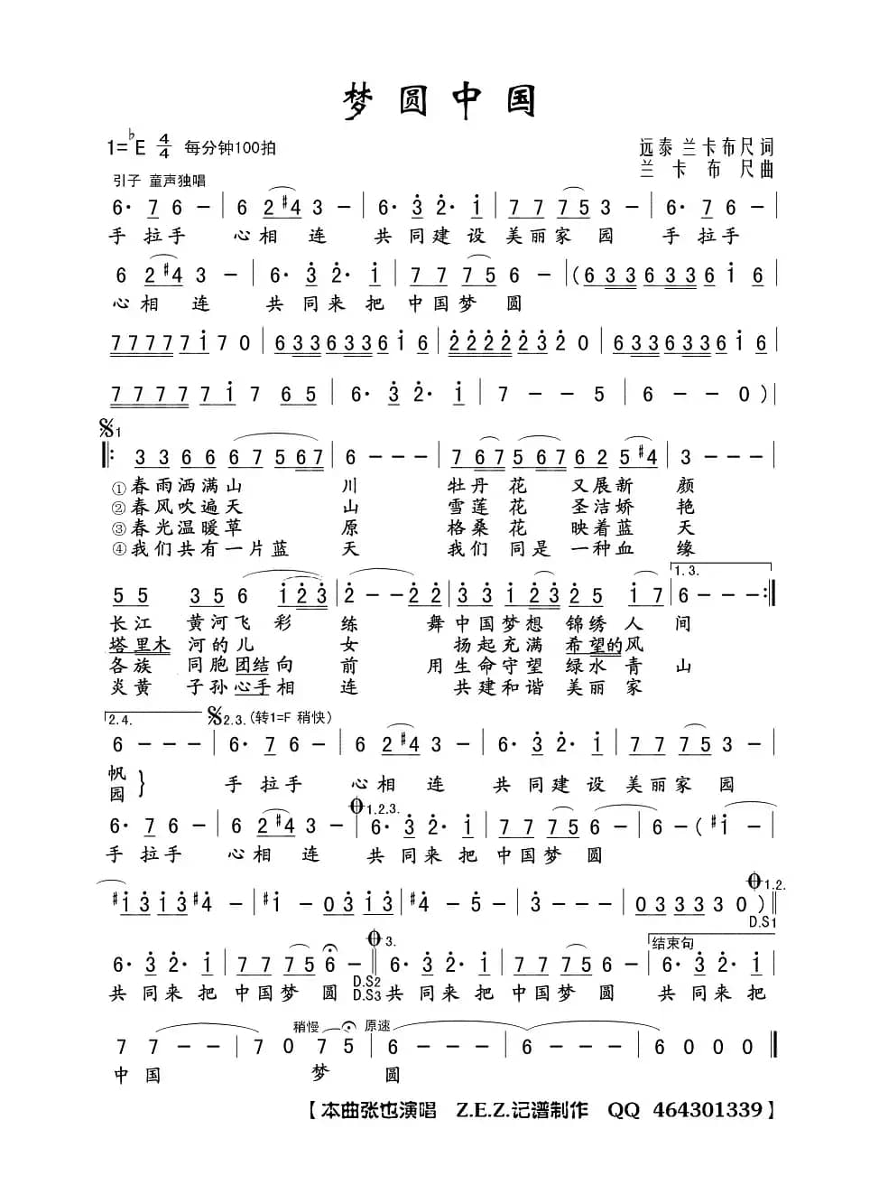 梦圆中国（远泰 兰卡布尺词 兰卡布尺曲）