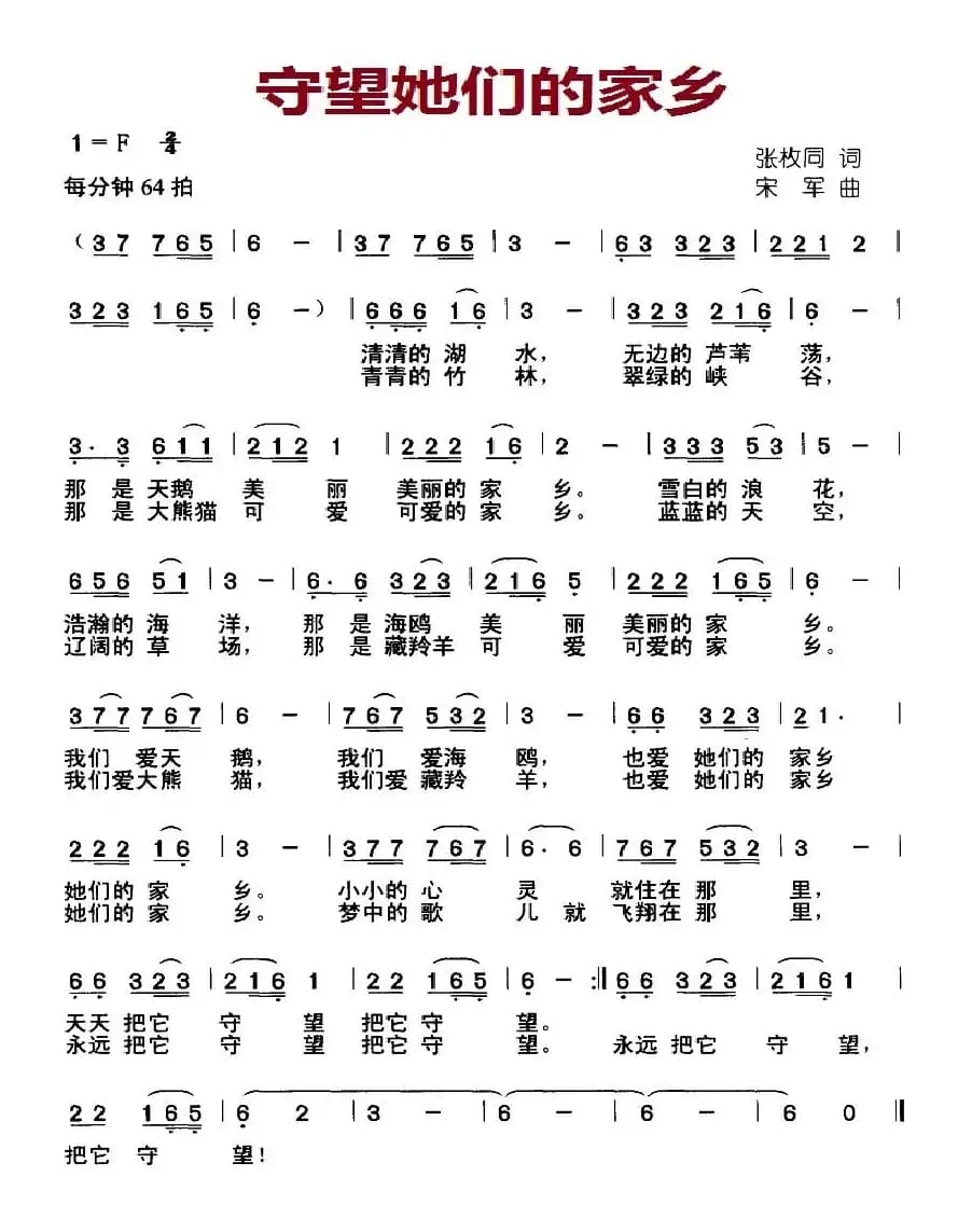 守望她们的家乡（张枚同词 宋军曲）