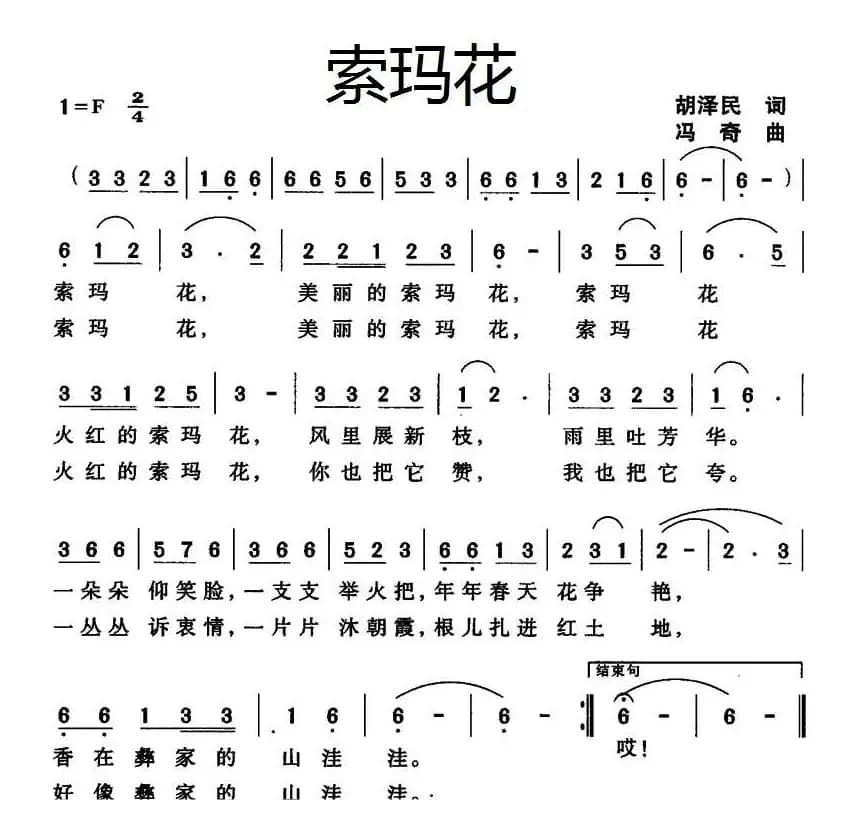 索玛花（胡泽民词 冯奇曲）